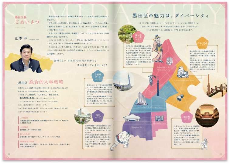 墨田区職員採用案内パンフレット_