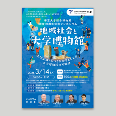 総合博物館開館10周年記念シンポジウムチラシ