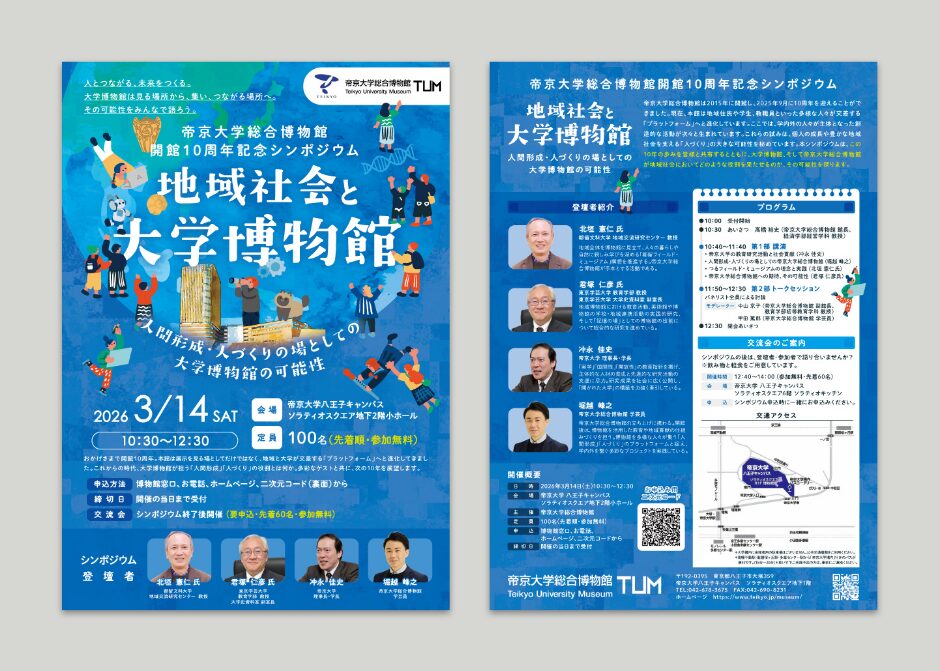 総合博物館開館10周年記念シンポジウムチラシ_