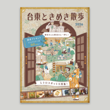 情報誌「台東ときめき散歩vol.11」