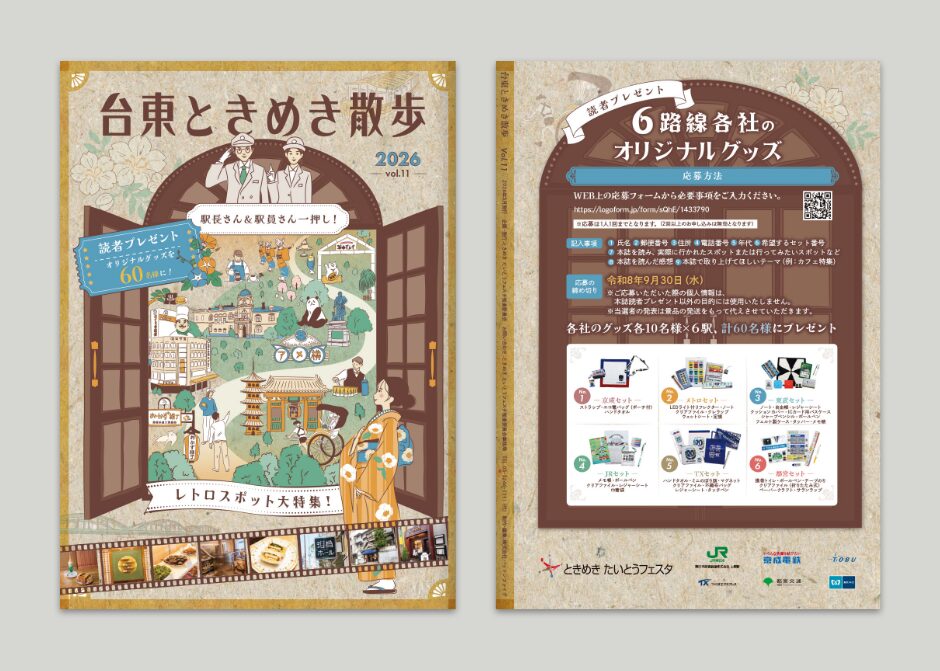 情報誌「台東ときめき散歩vol.11」_