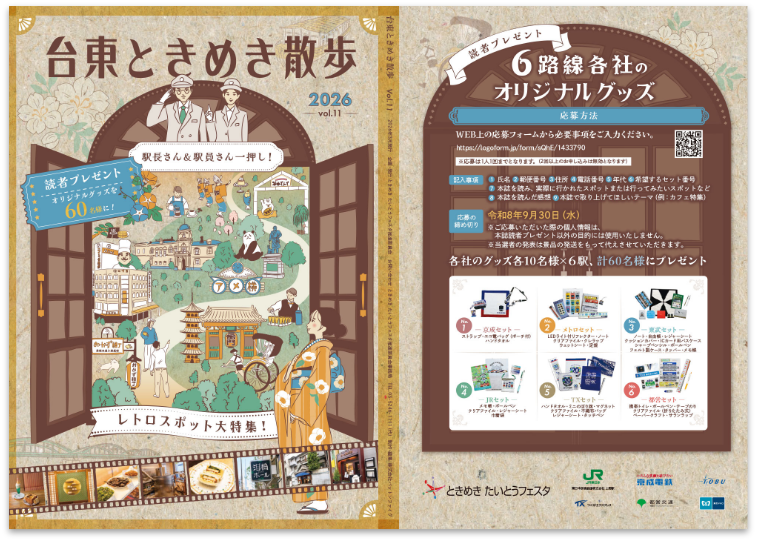 情報誌「台東ときめき散歩vol.11」_