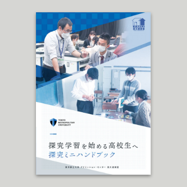 探求ミニハンドブック