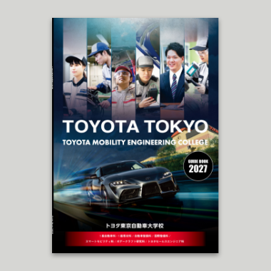 学校案内パンフレット