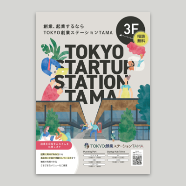 東京創業ステーションTAMA入口案内ポスター