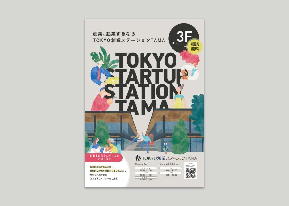 東京創業ステーションTAMA入口案内ポスター_
